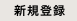 新規登録