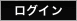 ログイン