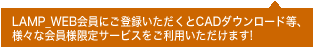 LAMP_WEB����ˤʤ��CAD����������������͡��ʲ���͸��ꥵ���ӥ������Ѥ��������ޤ���
