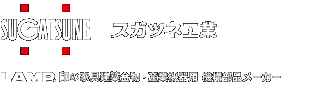 SUGATSUNE �����ĥ͹��ȳ������