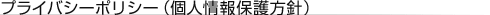 �ץ饤�Х����ݥꥷ���ʸĿ;����ݸ����ˡ�