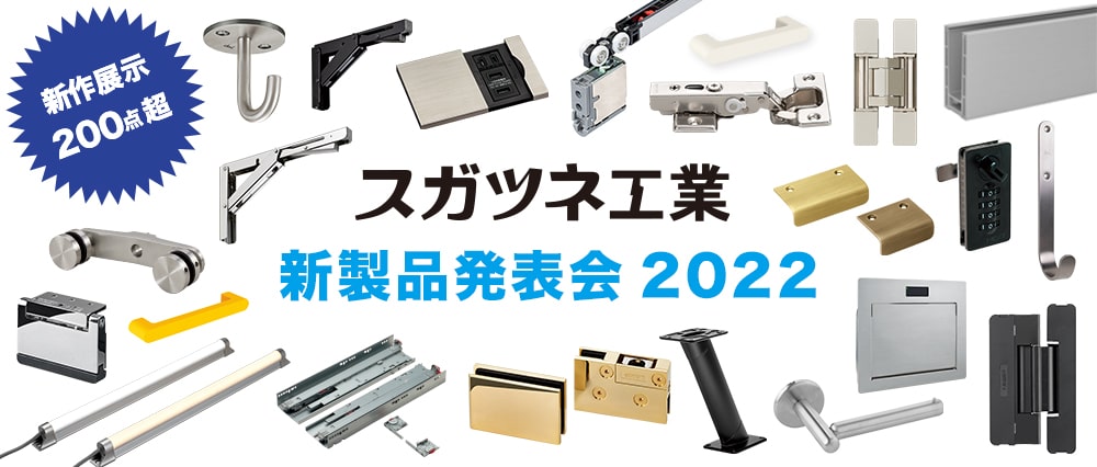 新製品発表会2022【全国8箇所で開催予定】