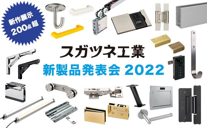 新製品発表会2022【全国8箇所で開催予定】