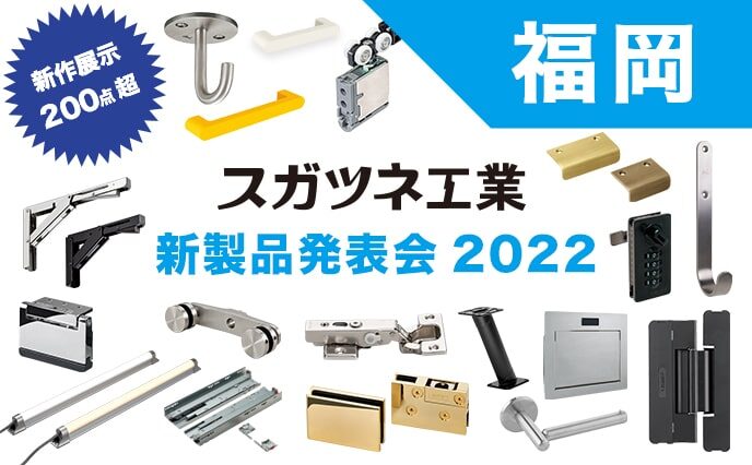 新製品発表会2022【福岡】
