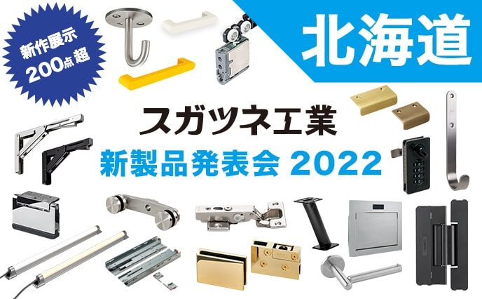 新製品発表会2022【北海道】