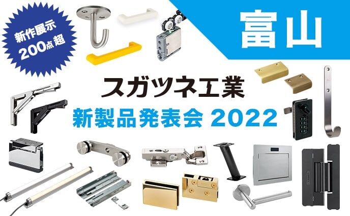 新製品発表会2022【富山】