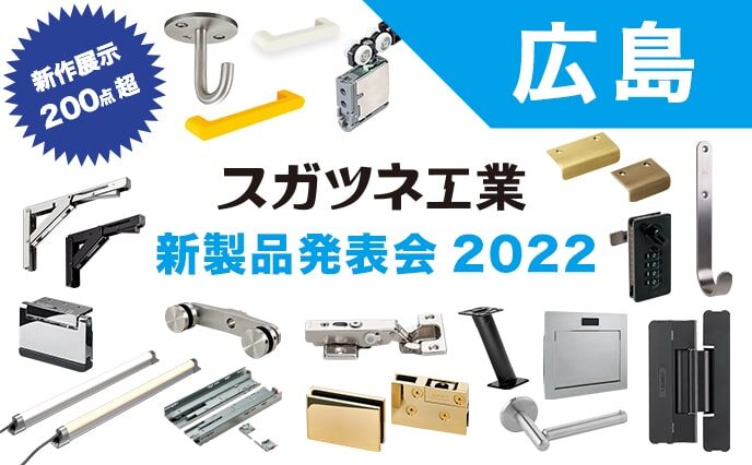 新製品発表会2022【広島】