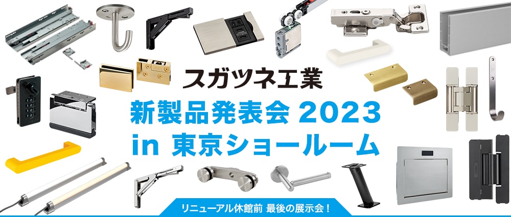 新製品発表会2023 in 東京ショールーム