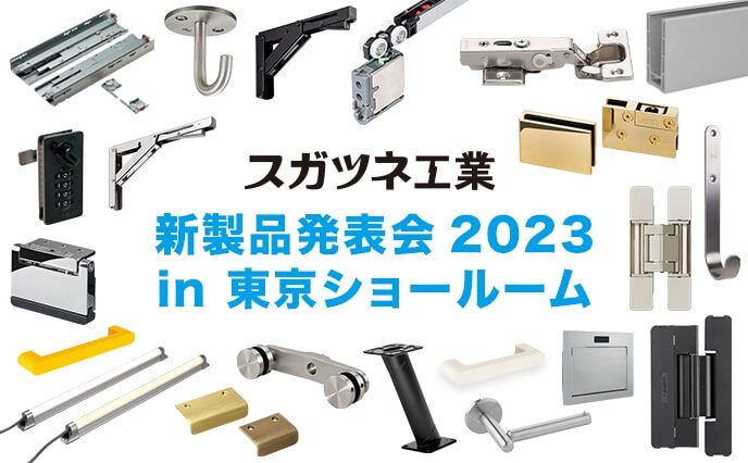 新製品発表会2023 in 東京ショールーム