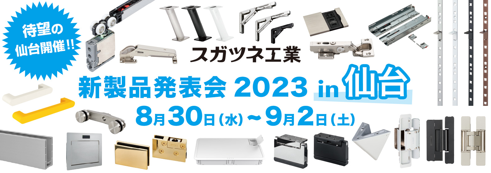 新製品発表会2023 in 仙台