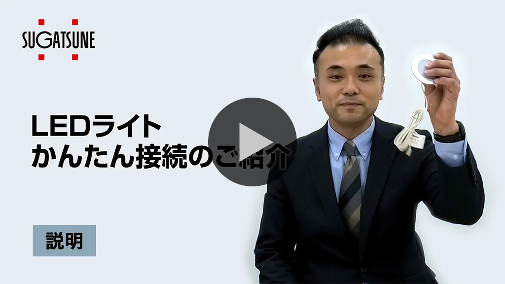 LEDライト かんたん接続のご紹介！ [スガツネ工業]