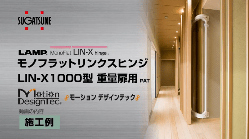 モノフラット リンクスヒンジ LIN-X1000型