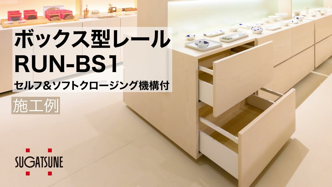 ボックス型レール RUN-BS1の施工例・採用事例