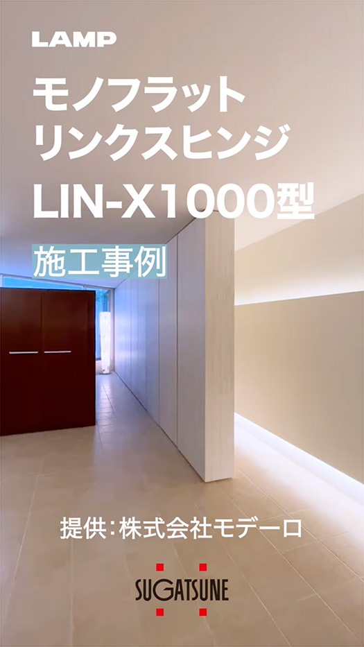 モノフラット リンクスヒンジ LIN-X1000型の施工例・採用事例