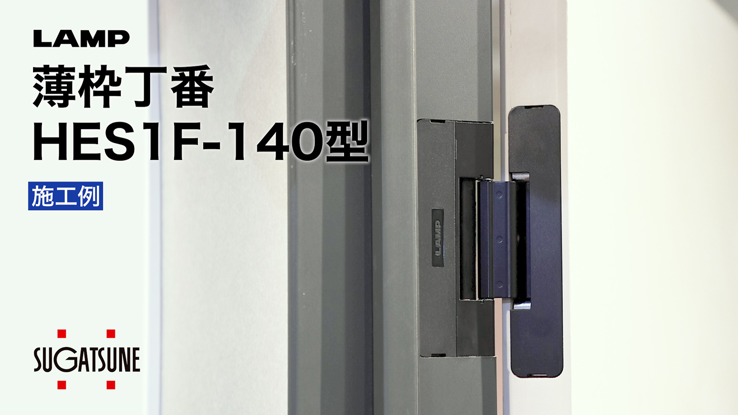 薄枠丁番 HES1F-140型