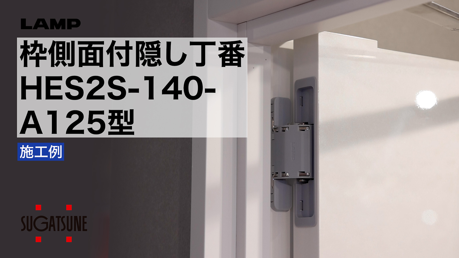 枠側面付隠し丁番 HES2S-140-A125型