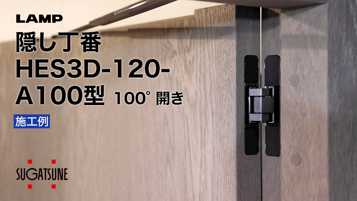 三次元調整機能付隠し丁番 HES3D-120-A100型