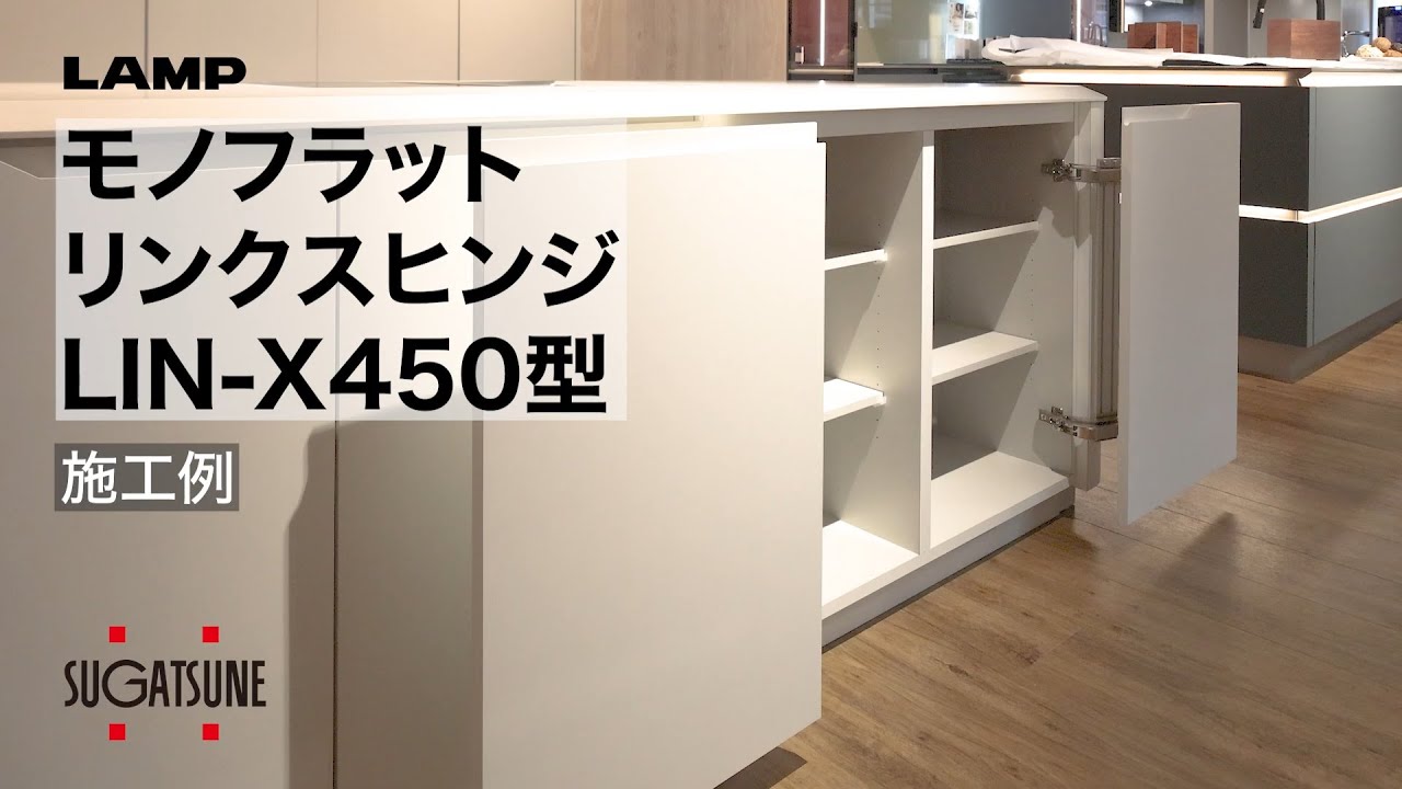 モノフラット リンクスヒンジ LIN-X450型
