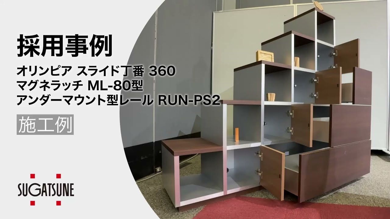 ラプコン搭載 オリンピア スライド丁番 360