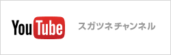 YouTube スガツネチャンネル