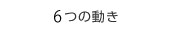6つの動き