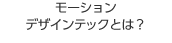 モーションデザインテックとは？