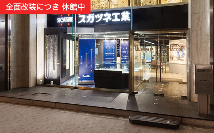 東京ショールーム