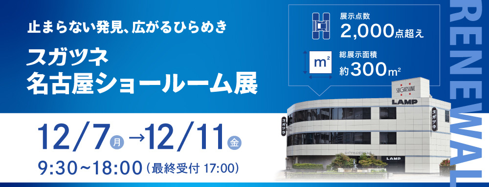 スガツネ 名古屋ショールーム展