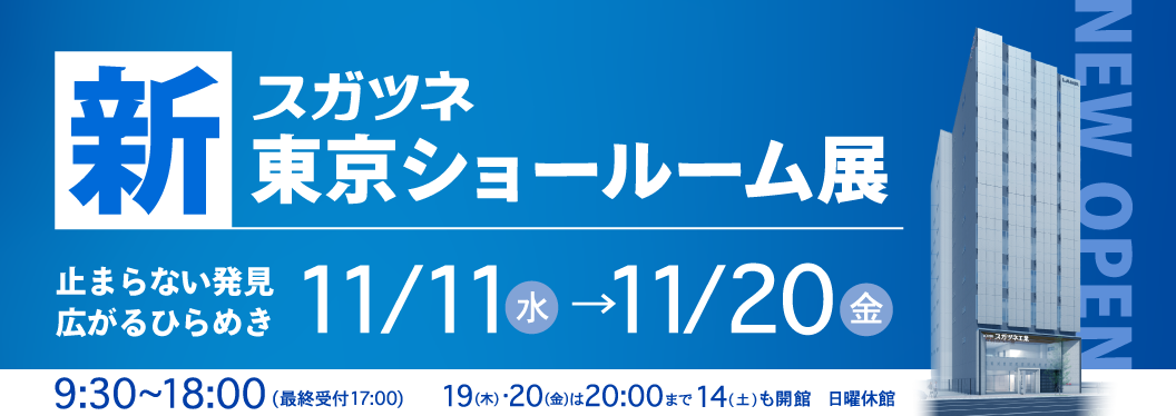 スガツネ 新東京ショールーム展