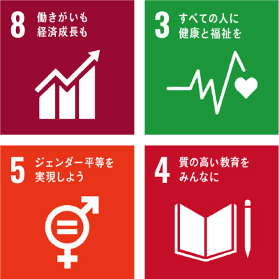 8:働きがいも経済成長も・3：すべての人に健康と福祉を・5：ジェンダー平等を実現しよう・4：質の高い教育をみんなに