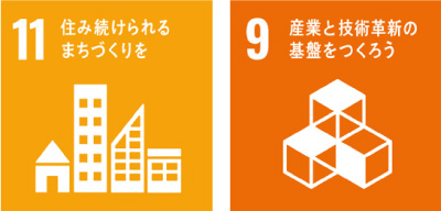 11:住み続けられるまちづくりを・9：産業と技術革新の基盤をつくろう