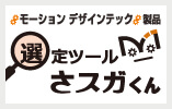選定ツール「さスガくん」
