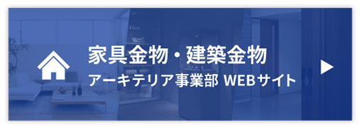 製品情報・CAD・カタログ：家具金物・建築金物