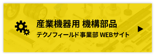 製品情報・CAD・カタログ：産業機器用 機構部品