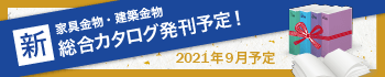 アーキ総合カタログ