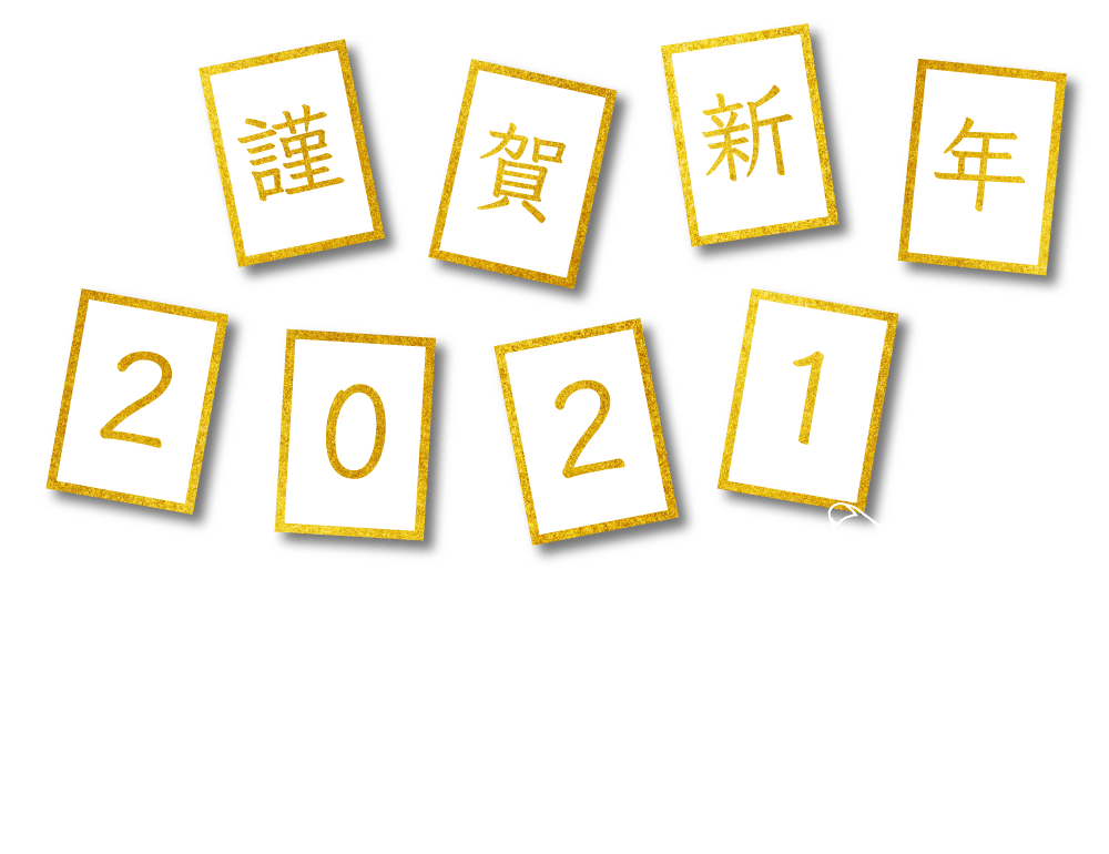 謹賀新年2021