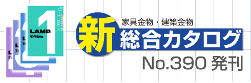 家具建築金物 新総合カタログNo.390 発刊