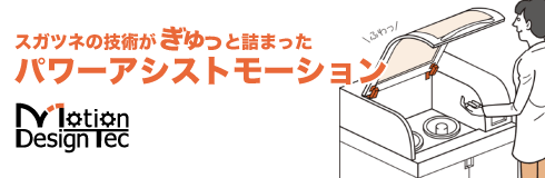 モーション デザインテック/パワーアシストモーション