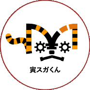 寅スガくん
