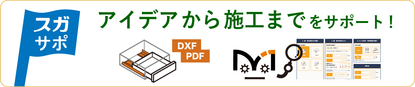 アイデアから施工までをサポート！
