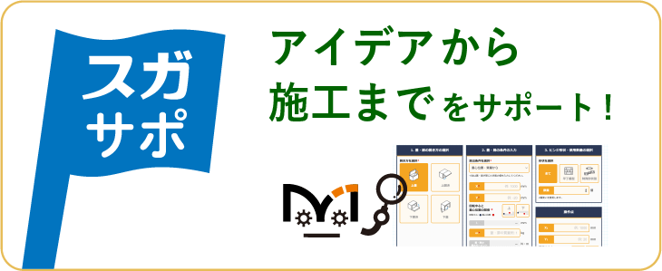 アイデアから施工までをサポート！