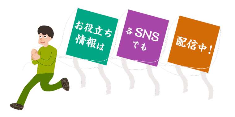お役立ち情報はかくSNSでも配信中！