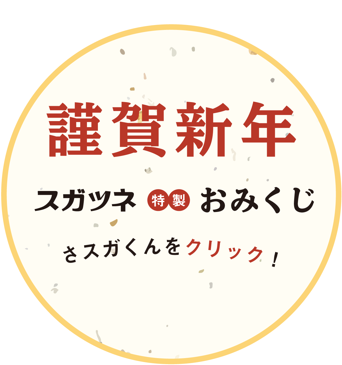 謹賀新年