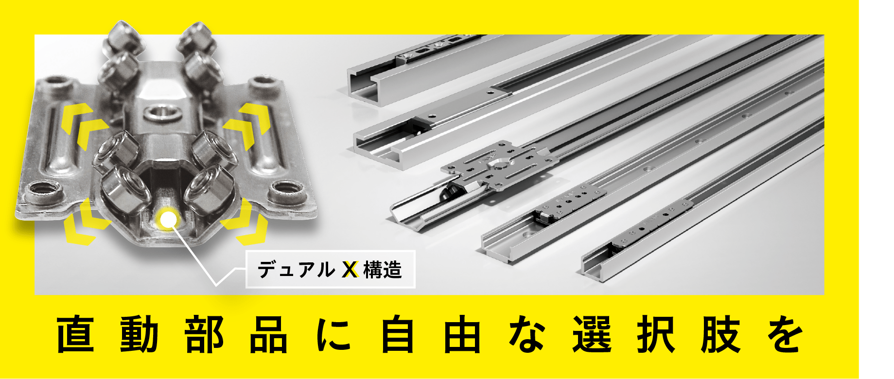 直動部品に自由な選択肢を