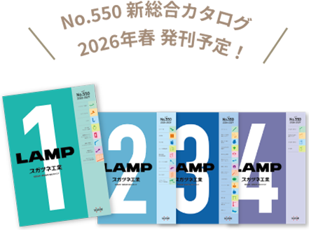 No.550 新総合カタログ　2026年春 発刊予定！