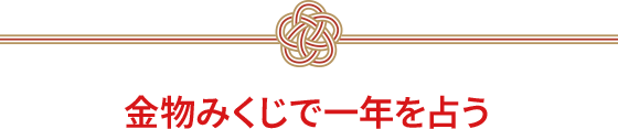 金物みくじで一年を占う