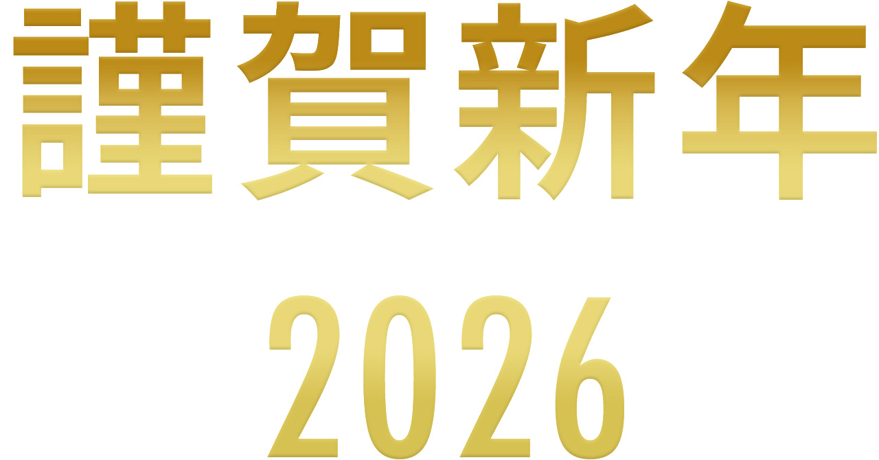謹賀新年 2026