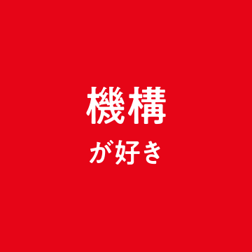 機構が好き