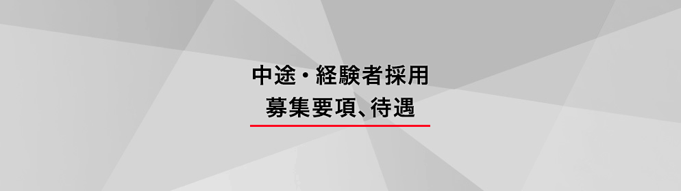 中途採用・募集要項、待遇