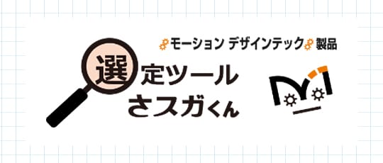 選定ツールさスガくん